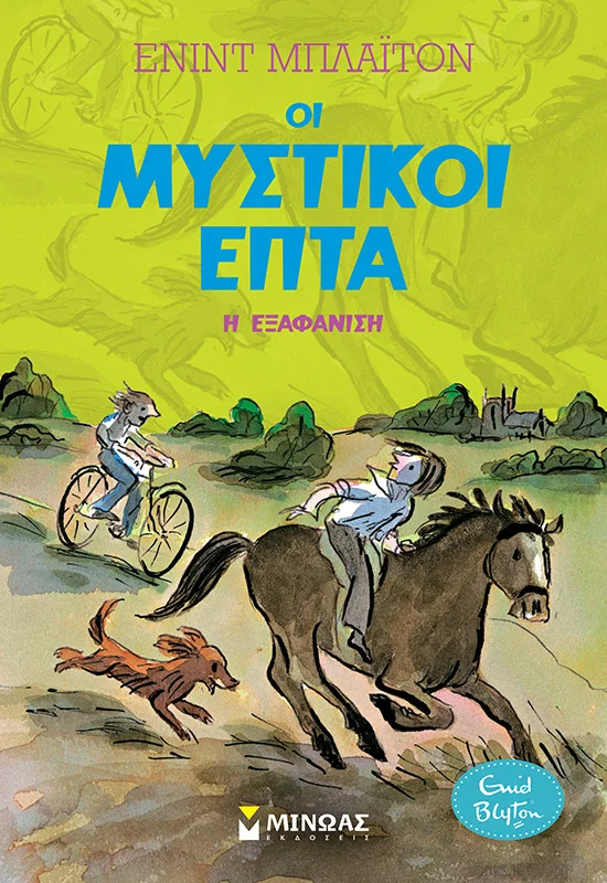 Φωτογραφία προϊόντος: ΜΙΝΩΑΣ Η ΕΞΑΦΑΝΙΣΗ