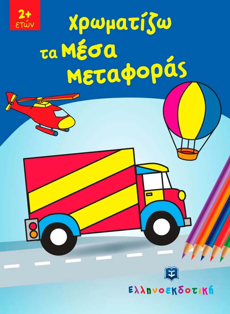 Φωτογραφία προϊόντος: ΕΛΛΗΝΟΕΚΔΟΤΙΚΗ ΧΡΩΜΑΤΙΖΩ ΤΑ ΜΕΣΑ ΜΕΤΑΦΟΡΑΣ