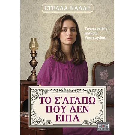 Φωτογραφία προϊόντος: ΕΞΗ ΕΚΔΟΣΕΙΣ ΤΟ ΣΑΓΑΠΩ ΠΟΥ ΔΕΝ ΕΙΠΑ