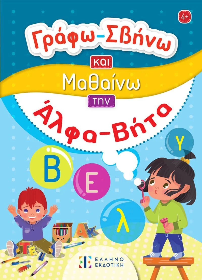 Φωτογραφία προϊόντος: ΕΛΛΗΝΟΕΚΔΟΤΙΚΗ ΓΡΑΦΩ ΣΒΗΝΑ ΚΑΙ ΜΑΘΑΙΝΩ ΤΗΝ ΑΛΦΑΒΗΤΑ