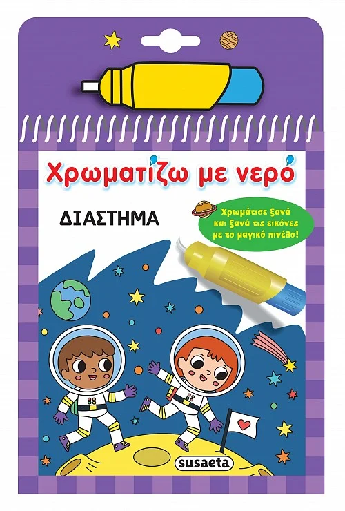 Φωτογραφία προϊόντος: SUSAETA ΧΡΩΜΑΤΙΖΩ ΜΕ ΝΕΡΟ 17: ΔΙΑΣΤΗΜΑ