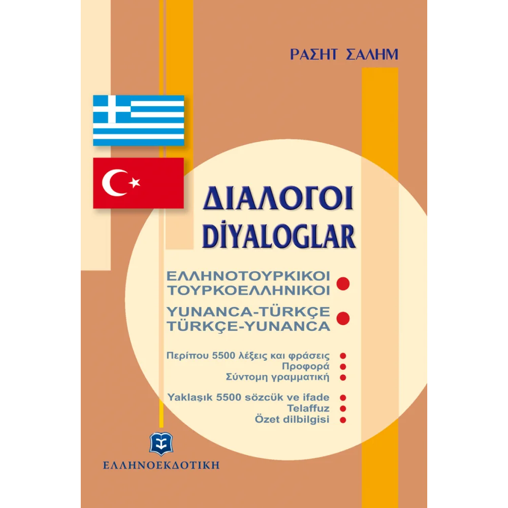 Φωτογραφία προϊόντος: ΕΛΛΗΝΟΕΚΔΟΤΙΚΗ ΔΙΑΛΟΓΟΙ ΤΟΥΡΚΟΕΛΛΗΝΙΚΟΙ - ΕΛΛΗΝΟΤΟΥΡΚΙΚΟΙ