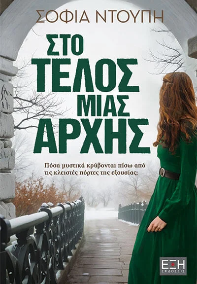 Φωτογραφία προϊόντος: ΕΞΗ ΣΤΟ ΤΕΛΟΣ ΜΙΑΣ ΑΡΧΗΣ