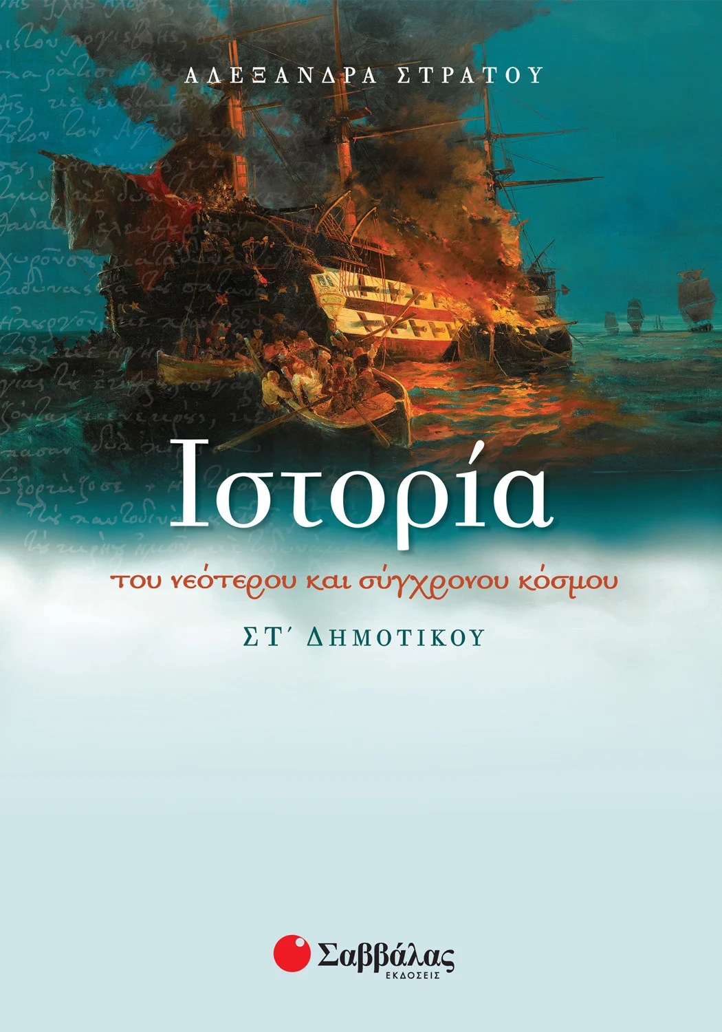 Φωτογραφία προϊόντος: ΣΑΒΒΑΛΑΣ ΙΣΤΟΡΙΑ ΣΤ ΔΗΜΟΤΙΚΟΥ