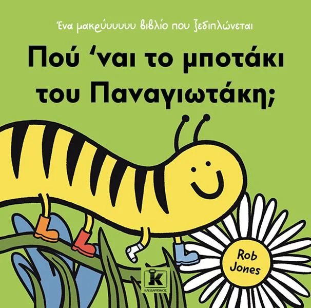 Φωτογραφία προϊόντος: ΚΛΕΙΔΑΡΙΘΜΟΣ ΠΟΥ ΝΑΙ ΤΟ ΜΠΟΤΑΚΙ ΤΟΥ ΠΑΝΑΓΙΩΤΑΚΗ;