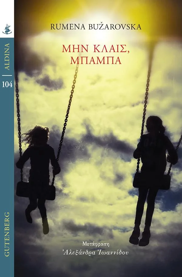 Φωτογραφία προϊόντος: GUTENBERG ΜΗΝ ΚΛΑΙΣ, ΜΠΑΜΠΑ
