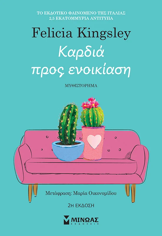 Φωτογραφία προϊόντος: ΜΙΝΩΑΣ ΚΑΡΔΙΑ ΠΡΟΣ ΕΝΟΙΚΙΑΣΗ