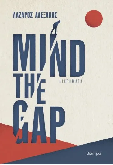 Φωτογραφία προϊόντος: ΔΙΟΠΤΡΑ MIND THE GAP