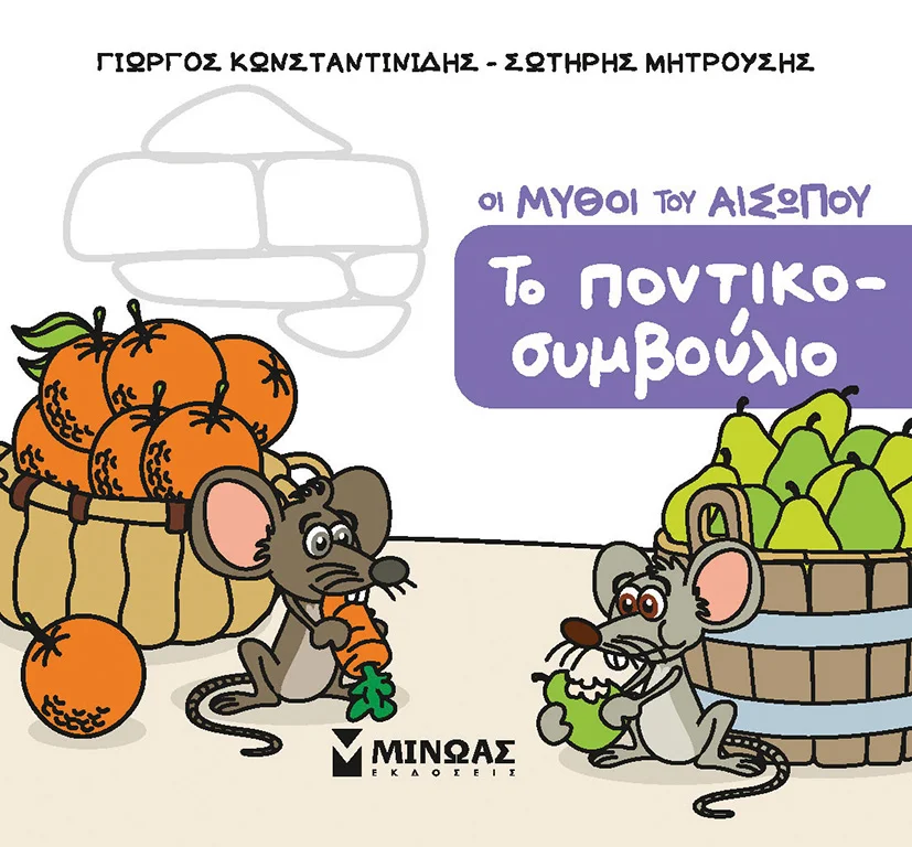 Φωτογραφία προϊόντος: ΜΙΝΩΑΣ ΤΟ ΠΟΝΤΙΚΟΣΥΜΒΟΥΛΙΟ