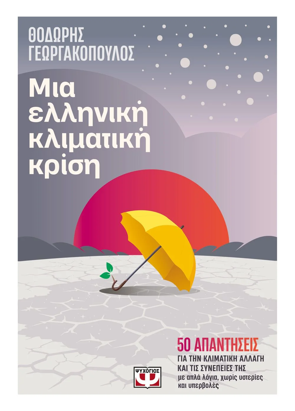 Φωτογραφία προϊόντος: ΨΥΧΟΓΙΟΣ ΜΙΑ ΕΛΛΗΝΙΚΗ ΚΛΙΜΑΤΙΚΗ ΚΡΙΣΗ