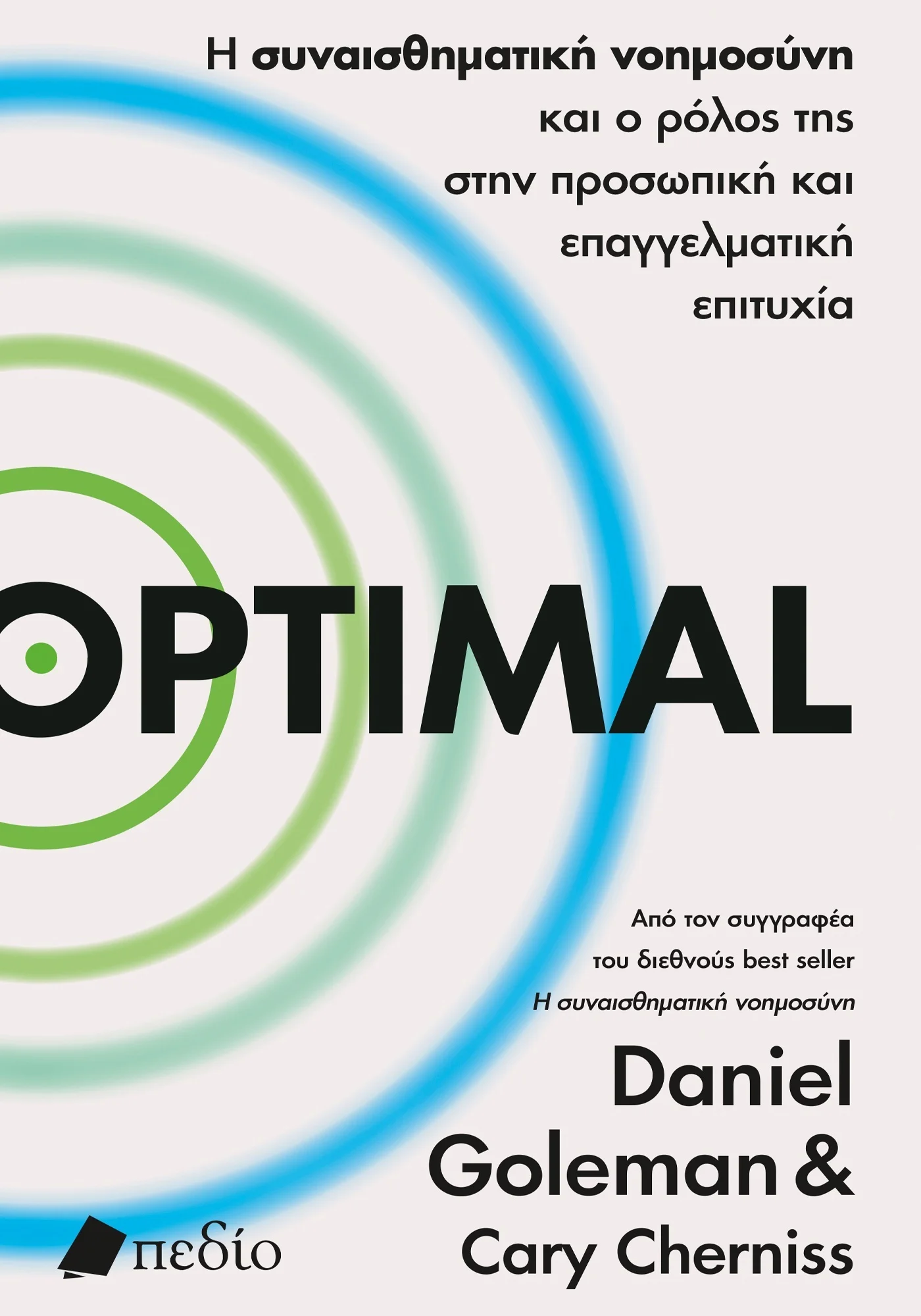 Φωτογραφία προϊόντος: ΠΕΔΙΟ OPTIMAL Η ΣΥΝΑΙΣΘΗΜΑΤΙΚΗ ΝΟΗΜΟΣΥΝΗ ΚΑΙ Ο ΡΟΛΟΣ ΤΗΣ ΣΤΗΝ ΠΡΟΣΩΠΙΚΗ ΚΑΙ ΕΠΑΓΓΕΛΜΑΤΙΚΗ ΕΠΙΤΥΧΙΑ
