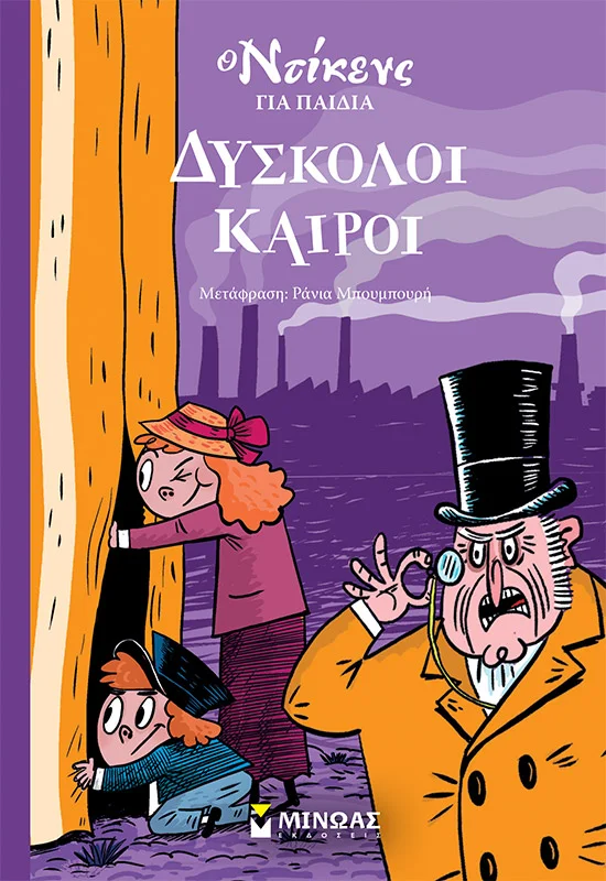 Φωτογραφία προϊόντος: ΜΙΝΩΑΣ ΔΥΣΚΟΛΟΙ ΚΑΙΡΟΙ