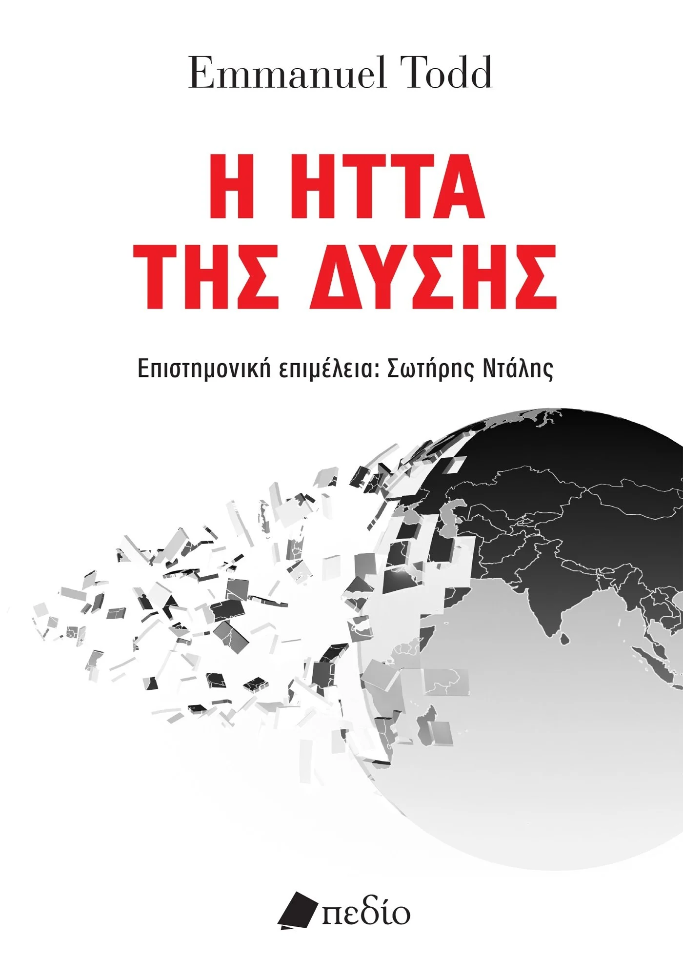 Φωτογραφία προϊόντος: ΠΕΔΙΟ Η ΗΤΤΑ ΤΗΣ ΔΥΣΗΣ