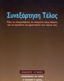 Φωτογραφία προϊόντος: ΛΥΧΝΟΣ ΣΥΝΕΞΑΡΤΗΣΗ ΤΕΛΟΣ ΠΩΣ ΝΑ ΣΤΑΜΑΤΗΣΕΤΕ ΝΑ ΕΛΕΓΧΕΤΕ ΤΟΥΣ ΑΛΛΟΥΣ ΚΑΙ ΝΑ ΑΡΧΙΣΕΤΕ ΝΑ ΦΡΟΝΤΙΖΕΤΕ ΤΟΝ ΕΑΥΤΟ ΣΑΣ