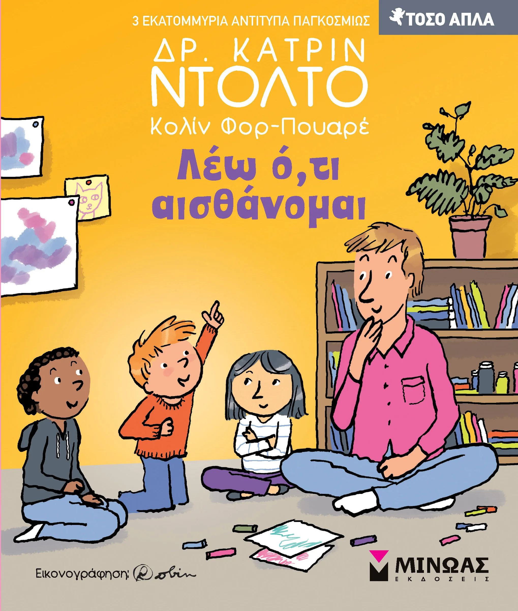 Φωτογραφία προϊόντος: ΜΙΝΩΑΣ ΛΕΩ Ο,ΤΙ ΑΙΣΘΑΝΟΜΑΙ