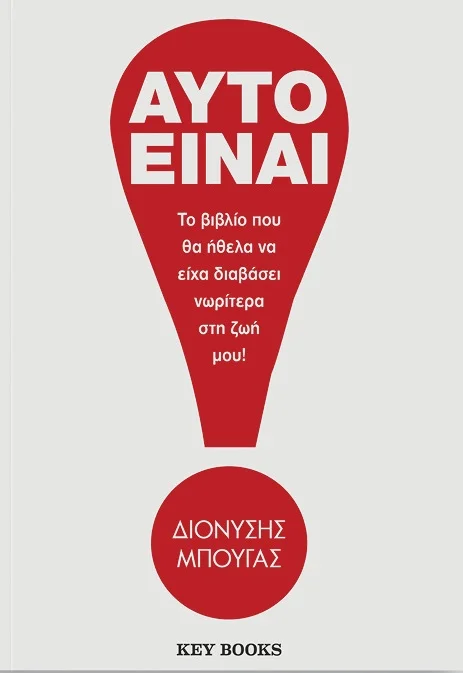 Φωτογραφία προϊόντος: KEY BOOKS ΑΥΤΟ ΕΙΝΑΙ! ΤΟ ΒΙΒΛΙΟ ΠΟΥ ΘΑ ΗΘΕΛΑ ΝΑ ΕΙΧΑ ΔΙΑΒΑΣΕΙ ΝΩΡΙΤΕΡΑ ΣΤΗ ΖΩΗ ΜΟΥ