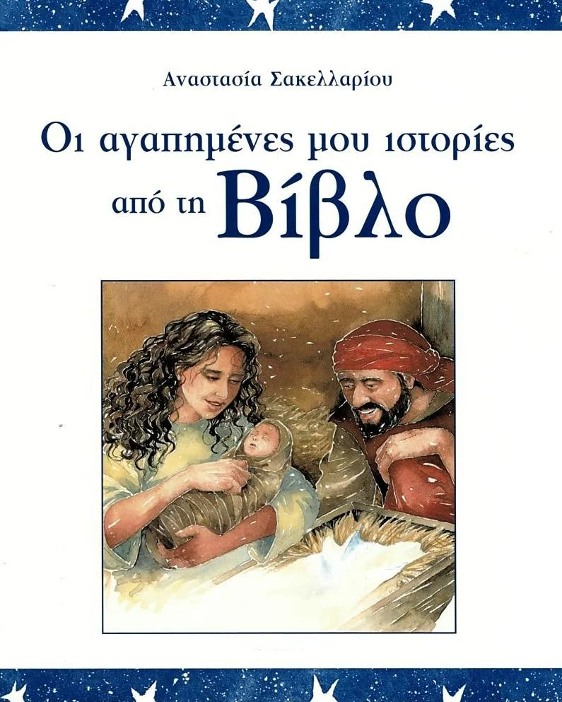 Φωτογραφία προϊόντος: ΣΑΒΒΑΛΑΣ ΟΙ ΑΓΑΠΗΜΕΝΕΣ ΜΟΥ ΙΣΤΟΡΙΕΣ ΑΠΟ ΤΗ ΒΙΒΛΟ