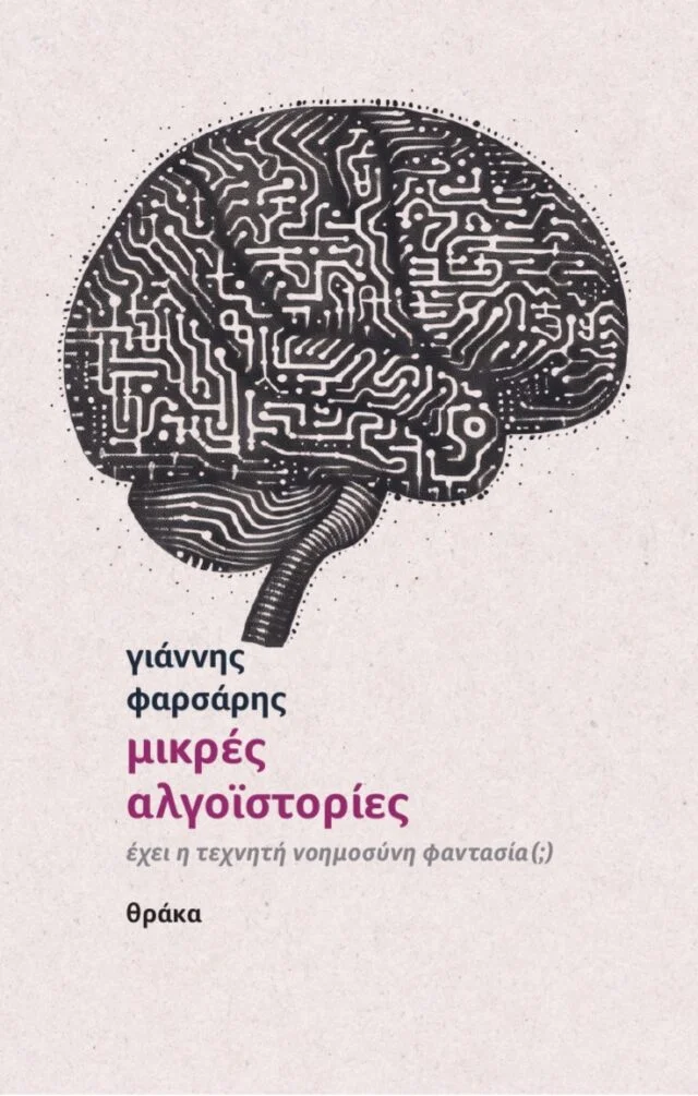 Φωτογραφία προϊόντος: ΘΡΑΚΑ «ΜΙΚΡΕΣ ΑΛΓΟΪΣΤΟΡΙΕΣ» – ΈΧΕΙ Η ΤΕΧΝΗΤΗ ΝΟΗΜΟΣΥΝΗ ΦΑΝΤΑΣΙΑ(;)