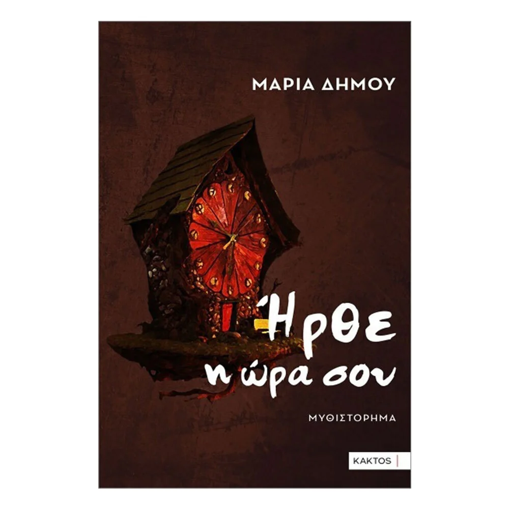 Φωτογραφία προϊόντος: ΚΑΚΤΟΣ ΗΡΘΕ Η ΩΡΑ ΣΟΥ