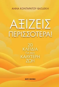 Φωτογραφία προϊόντος: KEY BOOKS ΑΞΙΖΕΙΣ ΠΕΡΙΣΣΟΤΕΡΑ!