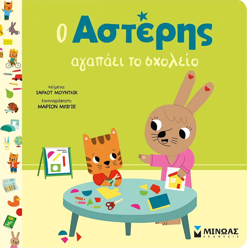 Φωτογραφία προϊόντος: ΜΙΝΩΑΣ Ο ΑΣΤΕΡΗΣ ΑΓΑΠΑΕΙ ΤΟ ΣΧΟΛΕΙΟ