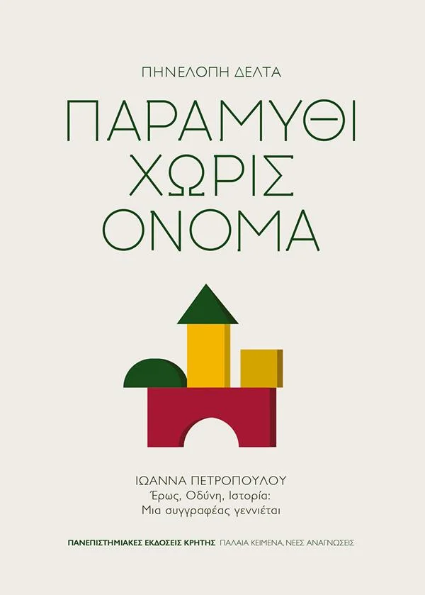 Φωτογραφία προϊόντος: ΠΑΝΕΠΙΣΤΗΜΙΑΚΕΣ ΕΚΔΟΣΕΙΣ ΚΡΗΤΗΣ ΠΑΡΑΜΥΘΙ ΧΩΡΙΣ ΟΝΟΜΑ