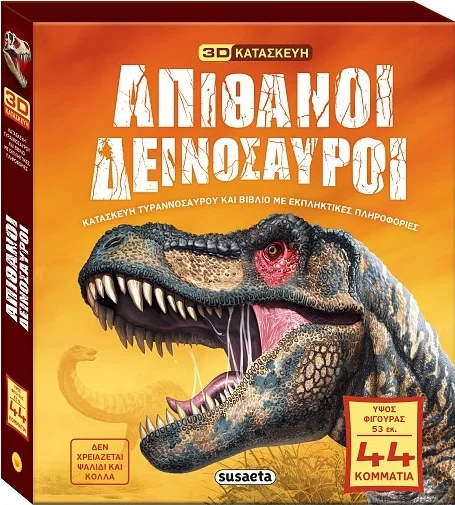 Φωτογραφία προϊόντος: SUSAETA ΑΠΙΘΑΝΟΙ ΔΕΙΝΟΣΑΥΡΟΙ