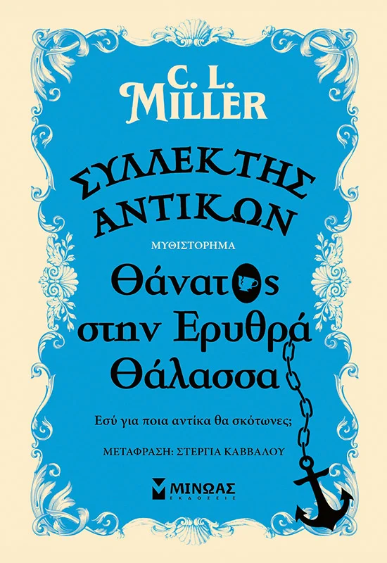 Φωτογραφία προϊόντος: ΜΙΝΩΑΣ ΣΥΛΛΕΚΤΗΣ ΑΝΤΙΚΩΝ: ΘΑΝΑΤΟΣ ΣΤΗΝ ΕΡΥΘΡΑ ΘΑΛΑΣΣΑ