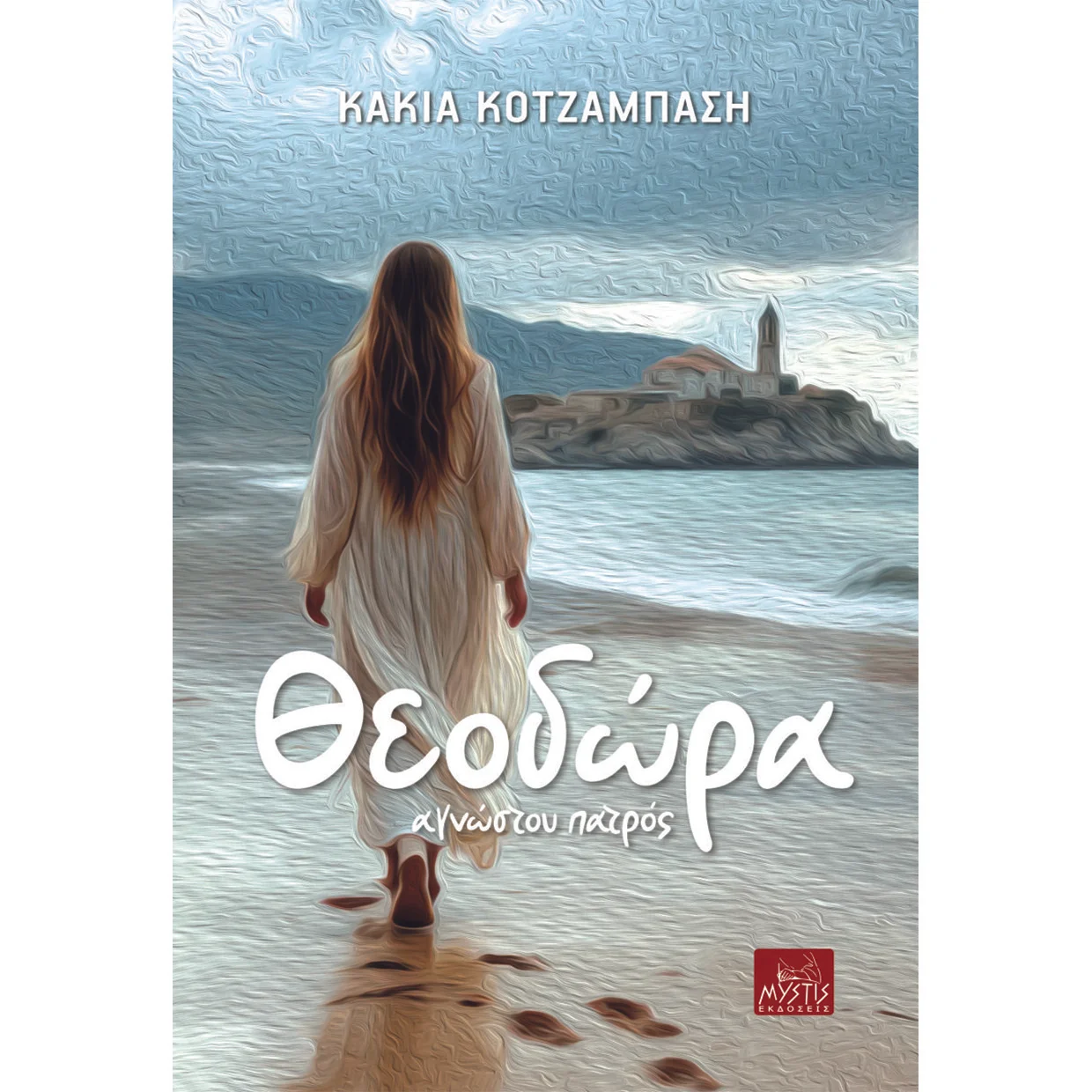 Φωτογραφία προϊόντος: MYSTIS EDITIONS ΘΕΟΔΩΡΑ "ΑΓΝΩΣΤΟΥ ΠΑΤΡΟΣ"