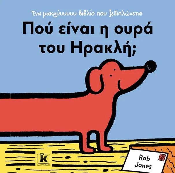 Φωτογραφία προϊόντος: ΚΛΕΙΔΑΡΙΘΜΟΣ ΠΟΥ ΕΙΝΑΙ Η ΟΥΡΑ ΤΟΥ ΗΡΑΚΛΗ;
