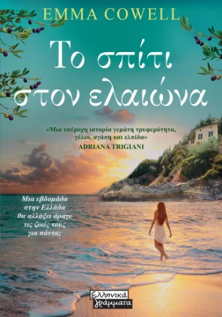 Φωτογραφία προϊόντος: ΕΛΛΗΝΙΚΑ ΓΡΑΜΜΑΤΑ ΤΟ ΣΠΙΤΙ ΣΤΟΝ ΕΛΑΙΩΝΑ