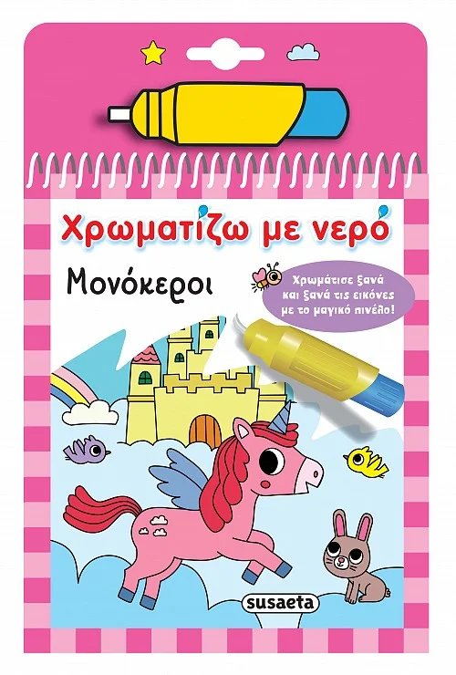Φωτογραφία προϊόντος: SUSAETA ΧΡΩΜΑΤΙΖΩ ΜΕ ΝΕΡΟ 15: ΜΟΝΟΚΕΡΟΙ