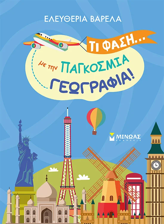Φωτογραφία προϊόντος: ΜΙΝΩΑΣ ΤΙ ΦΑΣΗ... ΜΕ ΤΗΝ ΠΑΓΚΟΣΜΙΑ ΓΕΩΓΡΑΦΙΑ!