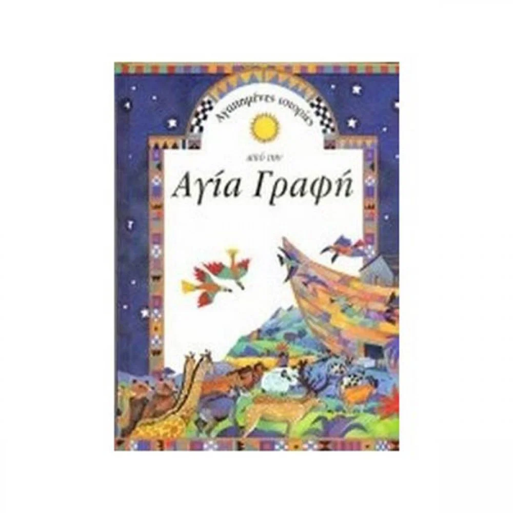 Φωτογραφία προϊόντος: ΣΑΒΒΑΛΑΣ ΑΓΙΑ ΓΡΑΦΗ ΑΓΑΠΗΜΕΝΕΣ ΙΣΤΟΡΙΕΣ