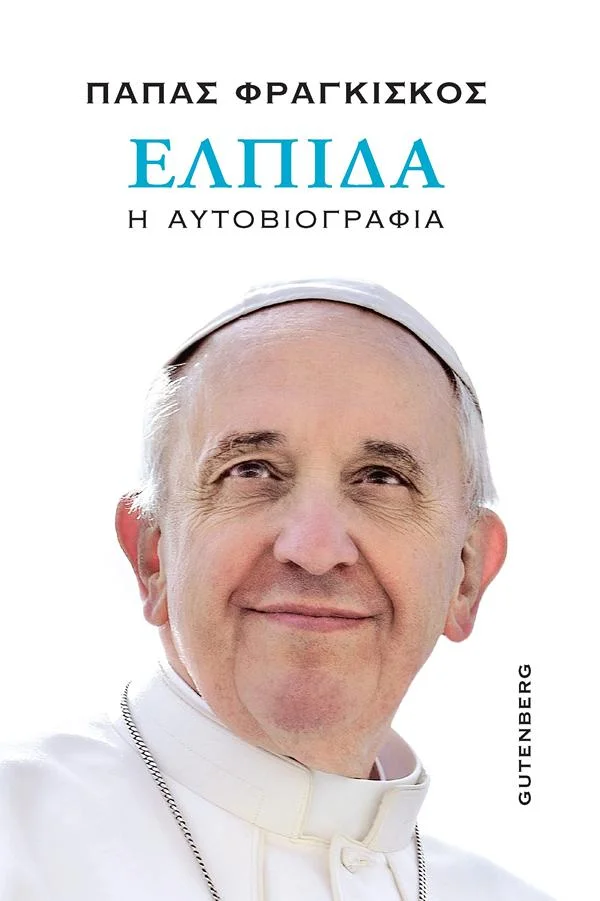 Φωτογραφία προϊόντος: GUTENBERG ΕΛΠΙΔΑ Η ΑΥΤΟΒΙΟΓΡΑΦΙΑ