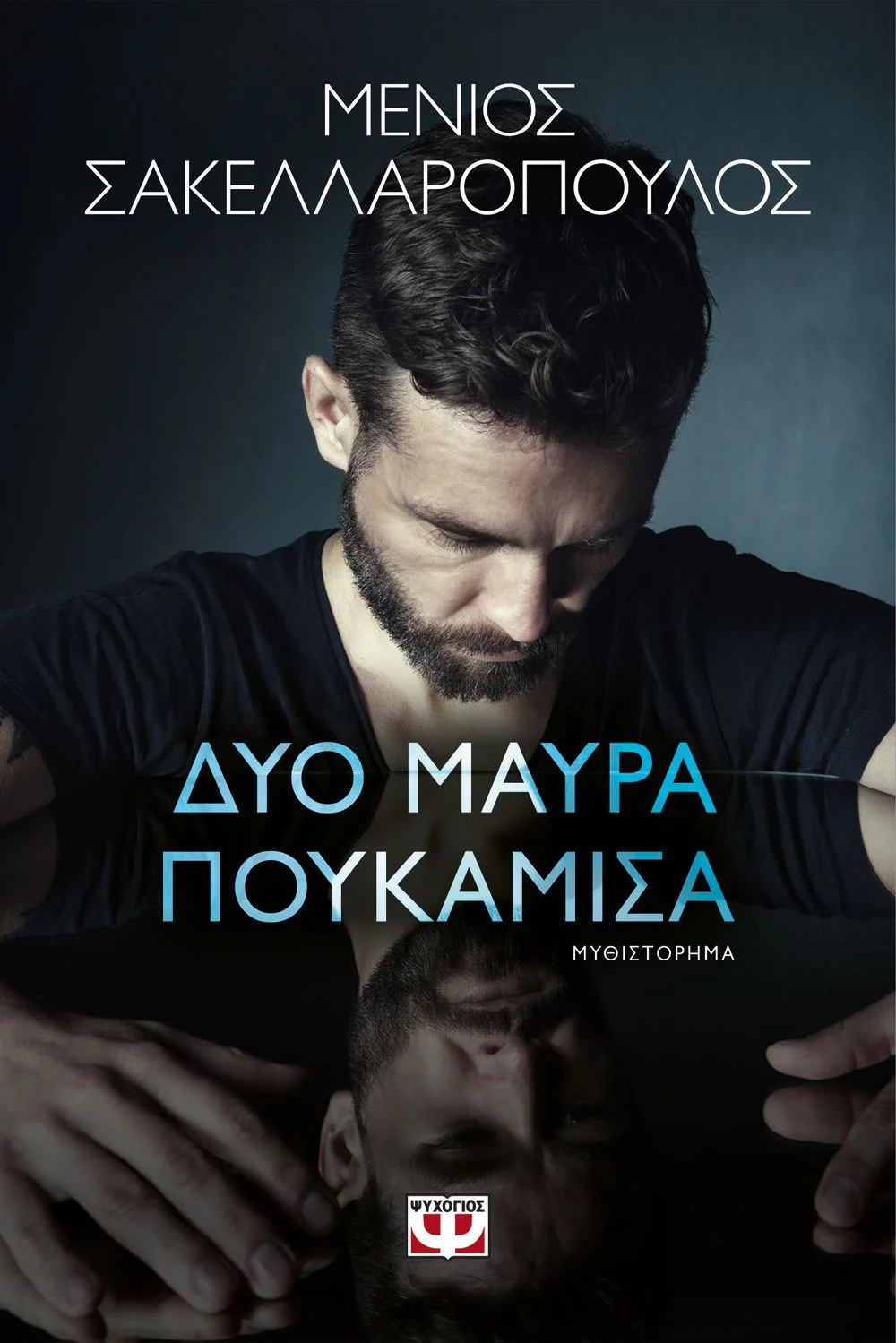 Φωτογραφία προϊόντος: ΨΥΧΟΓΙΟΣ ΔΥΟ ΜΑΥΡΑ ΠΟΥΚΑΜΙΣΑ