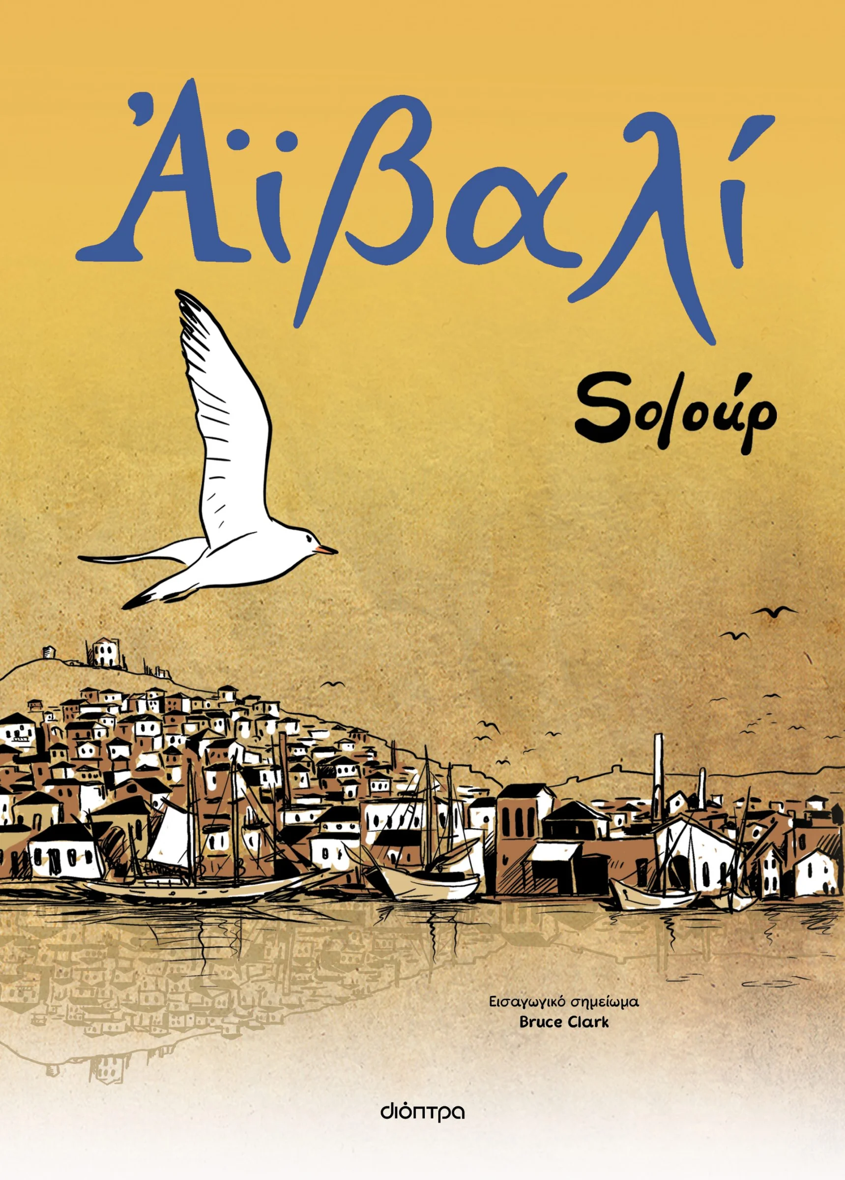 Φωτογραφία προϊόντος: ΔΙΟΠΤΡΑ ΑΪΒΑΛΙ