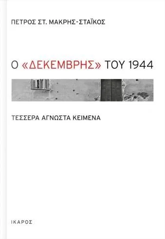Φωτογραφία προϊόντος: ΙΚΑΡΟΣ Ο ΔΕΚΕΜΒΡΗΣ ΤΟΥ 1944 ΤΕΣΣΕΡΑ ΑΓΝΩΣΤΑ ΚΕΙΜΕΝΑ
