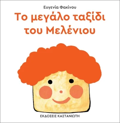 Φωτογραφία προϊόντος: ΚΑΣΤΑΝΙΩΤΗ ΤΟ ΜΕΓΑΛΟ ΤΑΞΙΔΙ ΤΟΥ ΜΕΛΕΝΙΟΥ ( ΒΙΒΛΙΟΔΕΤΗΜΕΝΗ ΕΚΔΟΣΗ )
