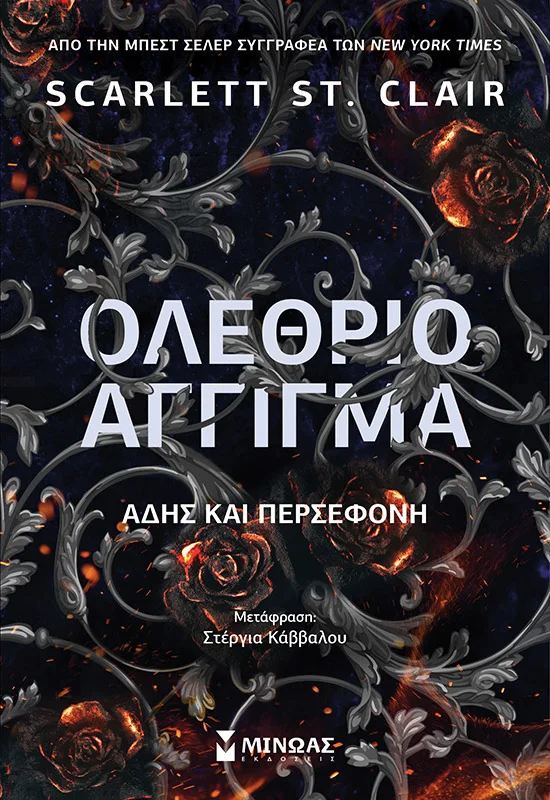 Φωτογραφία προϊόντος: ΜΙΝΩΑΣ ΟΛΕΘΡΙΟ ΑΓΓΙΓΜΑ, ΆΔΗΣ ΚΑΙ ΠΕΡΣΕΦΟΝΗ