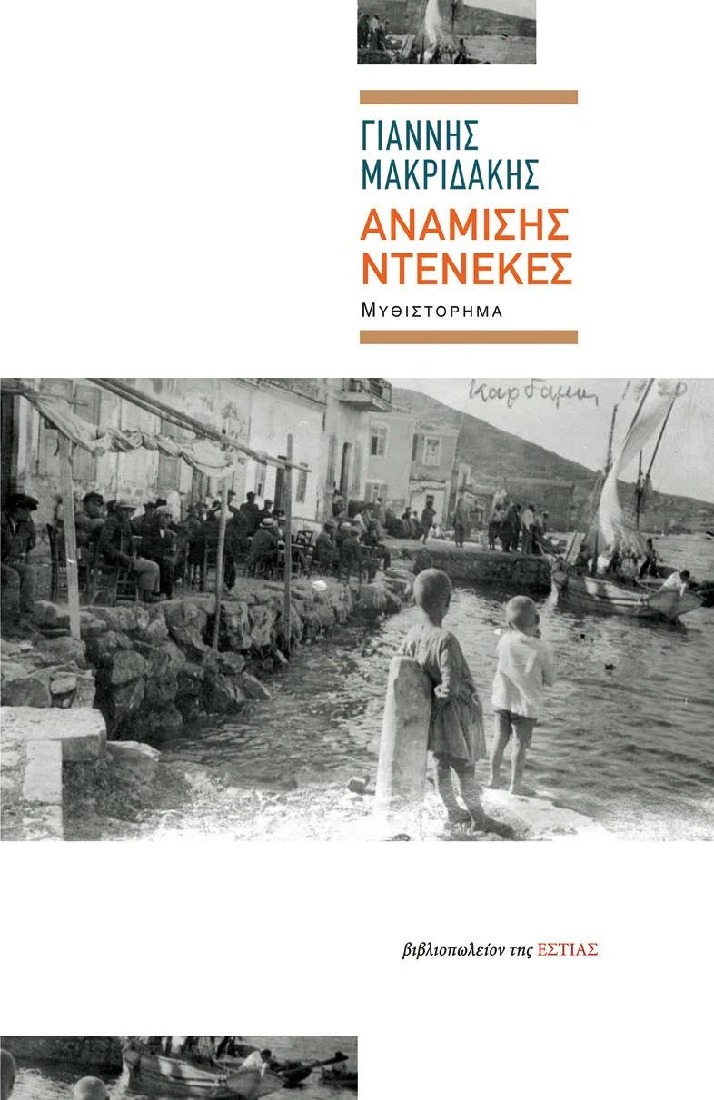 Φωτογραφία προϊόντος: ΕΣΤΙΑ ΑΝΑΜΙΣΗΣ ΝΤΕΝΕΚΕΣ ΜΥΘΙΣΤΟΡΗΜΑ