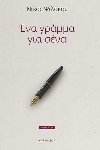 Φωτογραφία προϊόντος: ΚΑΡΜΑΝΩΡ ΕΝΑ ΓΡΑΜΜΑ ΓΙΑ ΣΕΝΑ