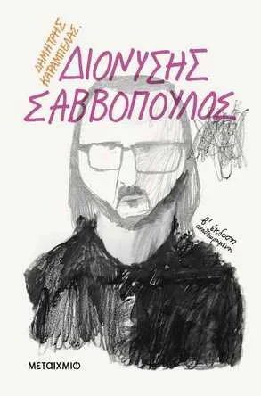 Φωτογραφία προϊόντος: ΜΕΤΑΙΧΜΙΟ ΔΙΟΝΥΣΗΣ ΣΑΒΒΟΠΟΥΛΟΣ 2Η ΕΚΔΟΣΗ