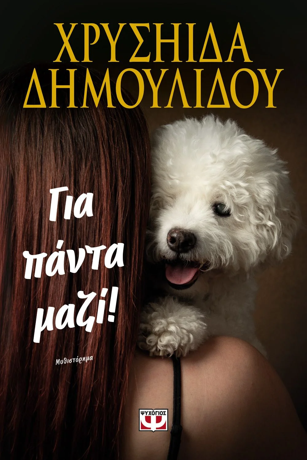 Φωτογραφία προϊόντος: ΨΥΧΟΓΙΟΣ ΓΙΑ ΠΑΝΤΑ ΜΑΖΙ!