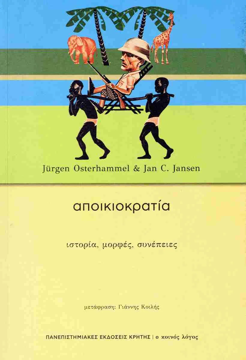 Φωτογραφία προϊόντος: ΠΑΝΕΠΙΣΤΗΜΙΑΚΕΣ ΕΚΔΟΣΕΙΣ ΚΡΗΤΗΣ ΑΠΟΙΚΙΟΚΡΑΤΙΑ ΙΣΤΟΡΙΑ, ΜΟΡΦΕΣ, ΣΥΝΕΠΕΙΕΣ