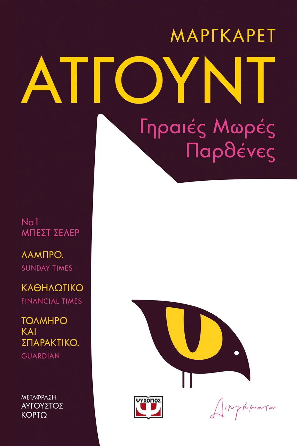 Φωτογραφία προϊόντος: ΨΥΧΟΓΙΟΣ ΓΗΡΑΙΕΣ ΜΩΡΕΣ ΠΑΡΘΕΝΕΣ