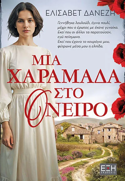 Φωτογραφία προϊόντος: ΕΞΗ ΜΙΑ ΧΑΡΑΜΑΔΑ ΣΤΟ ΟΝΕΙΡΟ