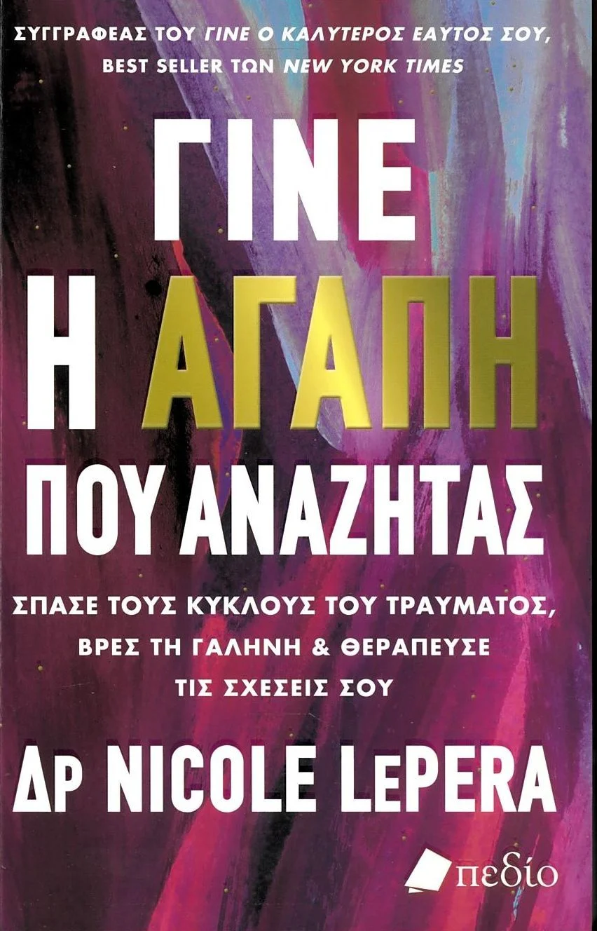 Φωτογραφία προϊόντος: ΠΕΔΙΟ ΓΙΝΕ Η ΑΓΑΠΗ ΠΟΥ ΑΝΑΖΗΤΑΣ