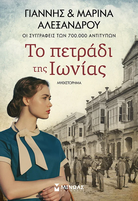 Φωτογραφία προϊόντος: ΜΙΝΩΑΣ ΤΟ ΠΕΤΡΑΔΙ ΤΗΣ ΙΩΝΙΑΣ
