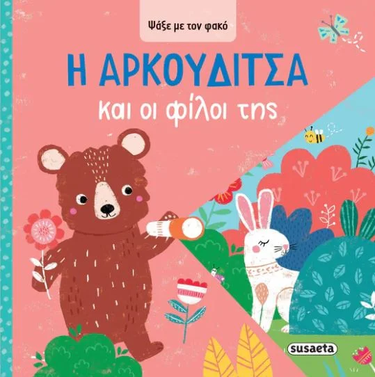 Φωτογραφία προϊόντος: SUSAETA ΨΑΞΕ ΜΕ ΤΟΝ ΦΑΚΟ 3: Η ΑΡΚΟΥΔΙΤΣΑ ΚΑΙ ΟΙ ΦΙΛΟΙ ΤΗΣ